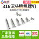 普贤 M1.6M2M2.5M3平机GB819 316不锈钢十字平头螺丝批发沉头螺丝