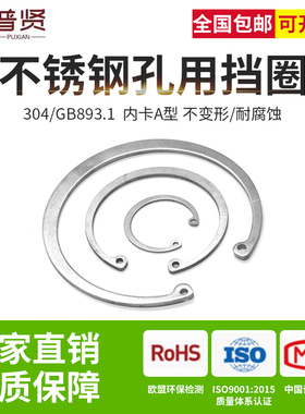 不锈钢304孔用弹性挡圈GB893内卡卡簧孔用卡簧C型卡环孔卡62-160