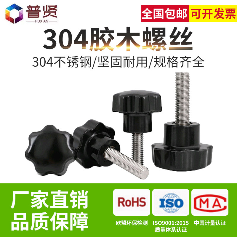 304不锈钢梅花手柄螺丝胶木手拧螺栓七星塑料头旋钮星形把手10只