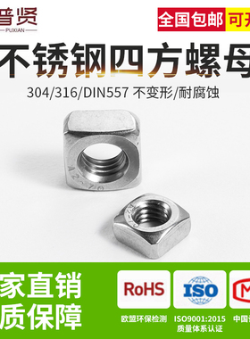 普贤 304/316不锈钢四方螺母四方螺丝帽方螺帽方型螺母大全DIN557