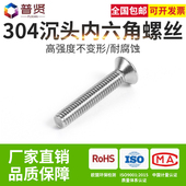 普贤 M10 304不锈钢沉头内六角螺丝7991平头平杯六角螺钉螺栓大全