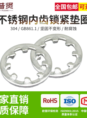 普贤304不锈钢内齿GB861.1锁紧垫圈内齿防松垫片自锁止动垫圈垫片