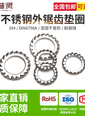 普贤 304外锯齿DIN6798A不锈钢外锯齿垫圈外锯齿垫片锁紧垫圈批发