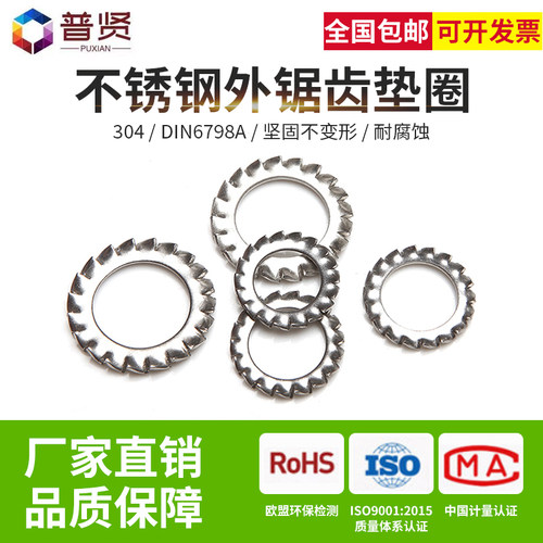 普贤 304外锯齿DIN6798A不锈钢外锯齿垫圈外锯齿垫片锁紧垫圈批发