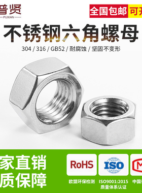 普贤国标304/316六角螺母M8螺帽14P螺丝帽GB52整盒国标螺帽批发