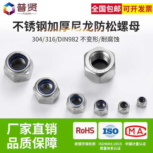 普贤 304/316不锈钢加厚锁紧螺母螺帽防松尼龙六角防滑自锁DIN982