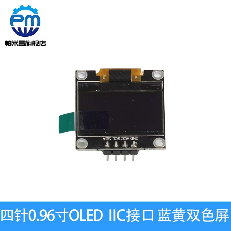 0.96寸OLED显示屏蓝黄双色IIC口