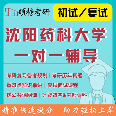 25/26考研辅导沈阳药科大学一对一定制研究生专业课政治辅导