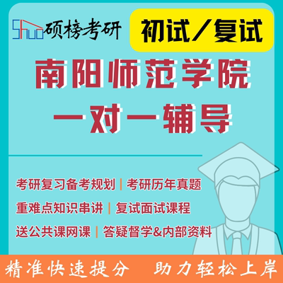 硕榜25/26考研南阳师范学院直系研究生一对一定制专业课辅导