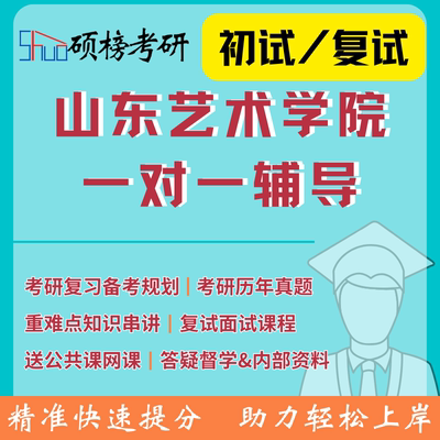 硕榜25/26考研山东艺术学院直系研究生一对一定制专业课辅导