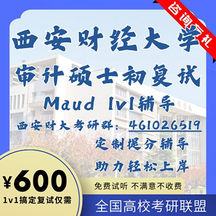 西安财经大学Maud审计初复试1v1辅导专业课笔试真题模拟资料