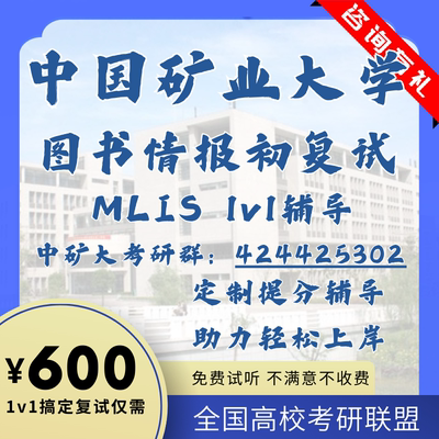 中国矿业大学MLIS图书情报初复试1v1辅导专业课笔试真题模拟资料