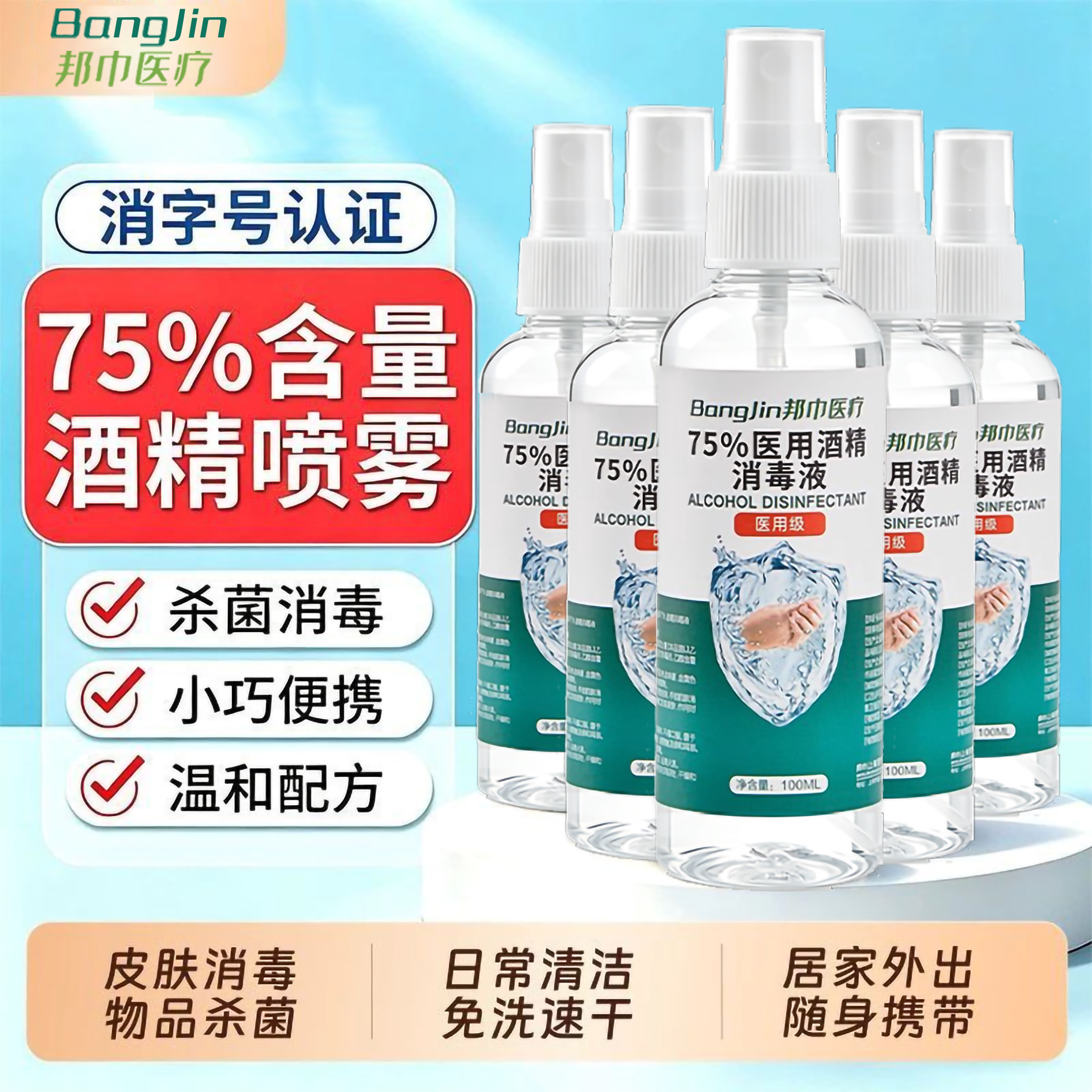 邦巾便携免洗速干酒精喷雾图片