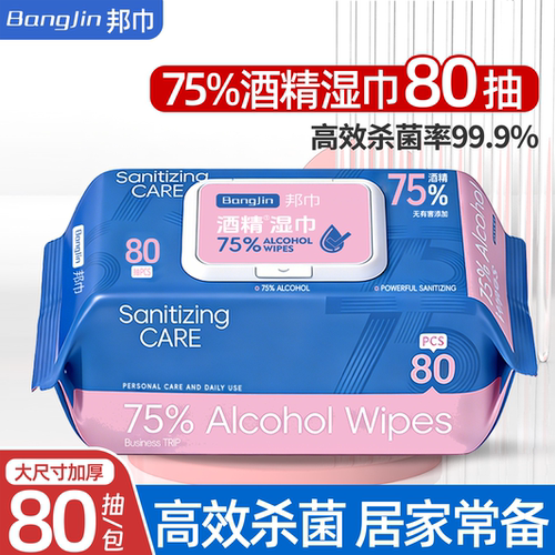 邦巾80抽成人75度酒精厚酒精湿巾