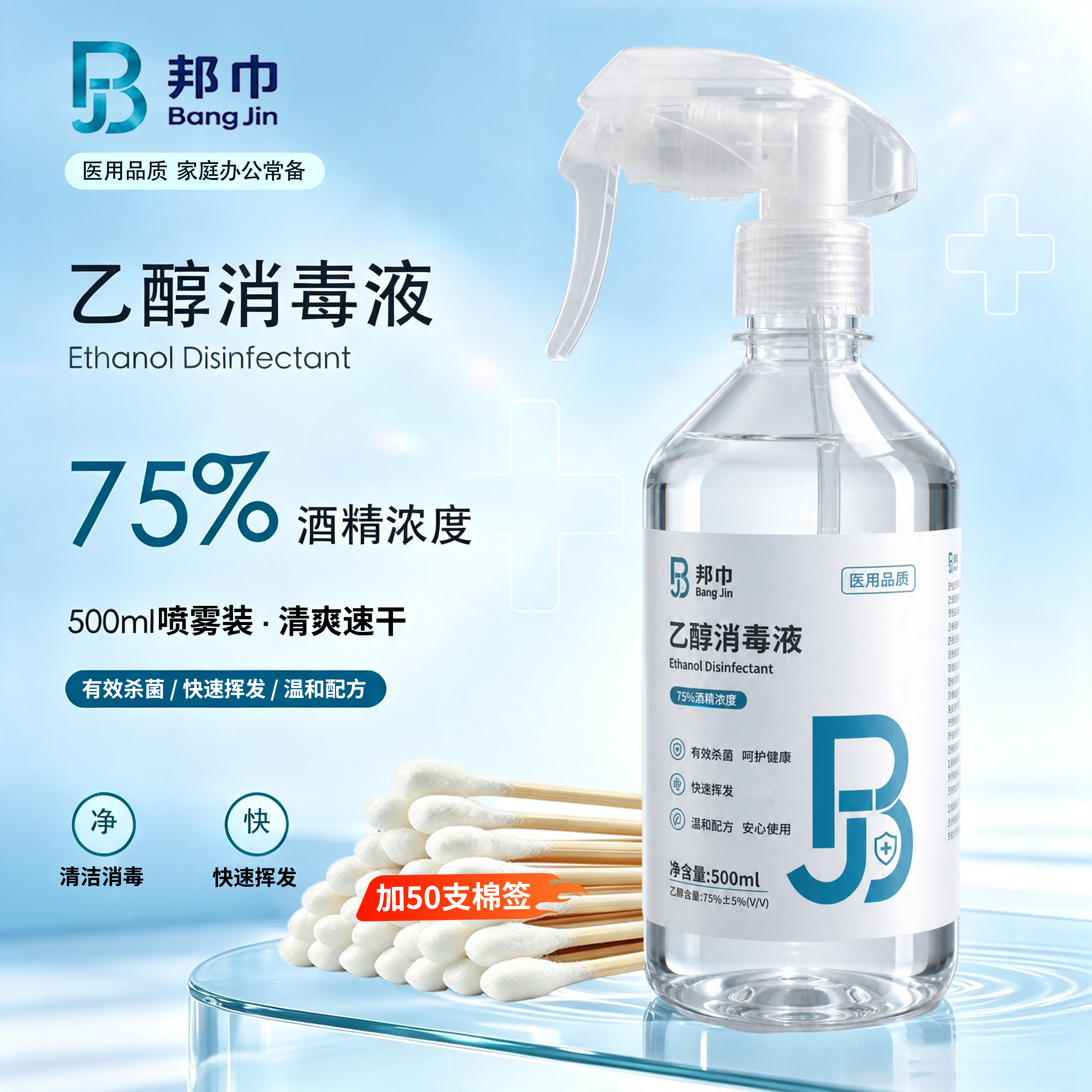 邦巾75%酒精消毒液乙醇灭菌级