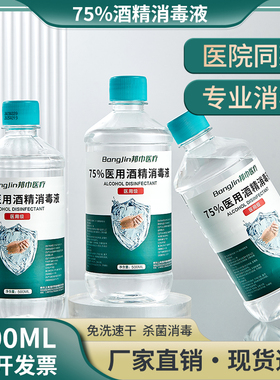 邦巾医用75度酒精消毒液500毫升瓶装医用医疗家用乙醇杀菌喷雾
