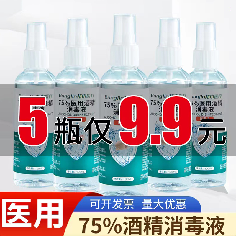 100ml医用酒精喷雾酒精消毒液家用便携杀菌小瓶免洗皮肤清洁乙醇,保健用品,皮肤消毒护理（消）,淘宝优惠券,粉丝福利购,淘宝优惠卷