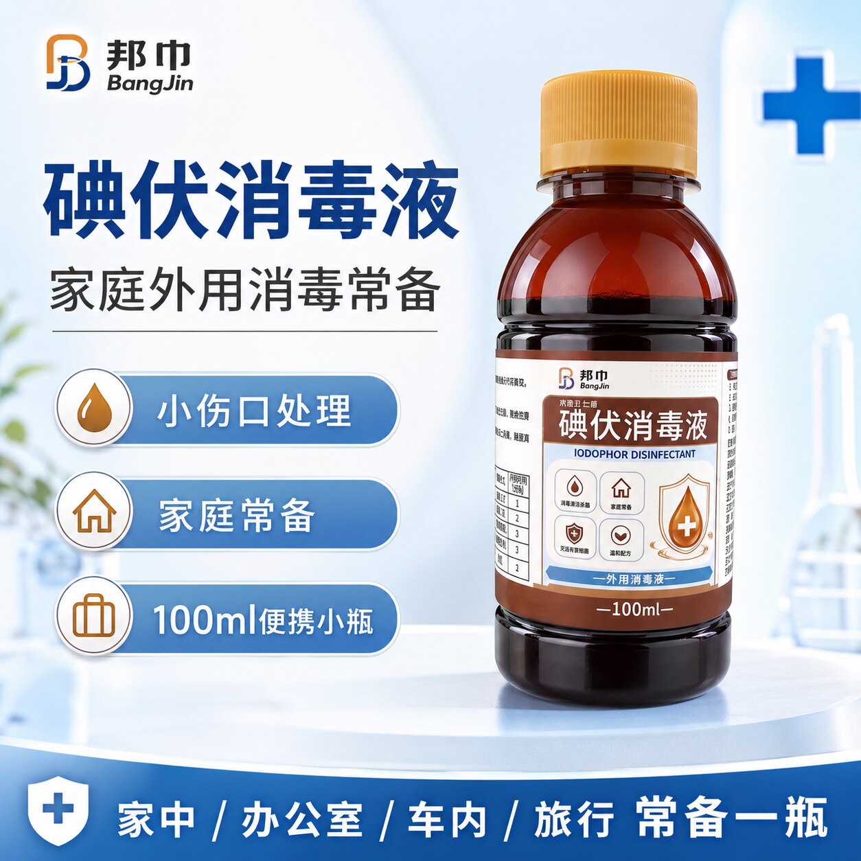 邦巾碘伏消毒液100ml便携外用