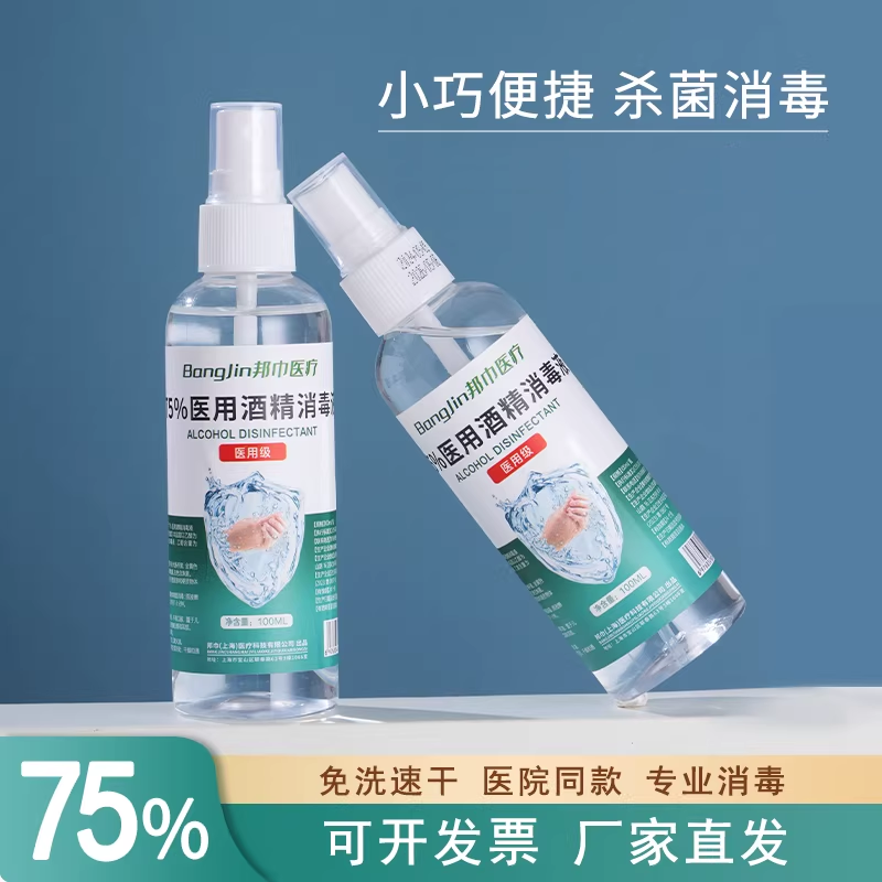邦巾100毫升75度酒精喷雾便携