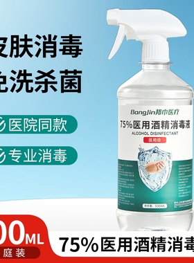 医用酒精消毒液75%大容量500ml伤口杀菌室内75度乙醇免洗消毒水