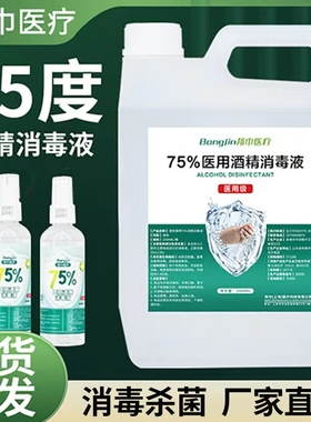 医用75度酒精消毒液75%乙醇杀菌消毒免洗家用洗手液医用消毒液