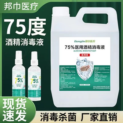 医用75度酒精消毒液75%乙醇杀菌消毒免洗家用洗手液医用消毒液