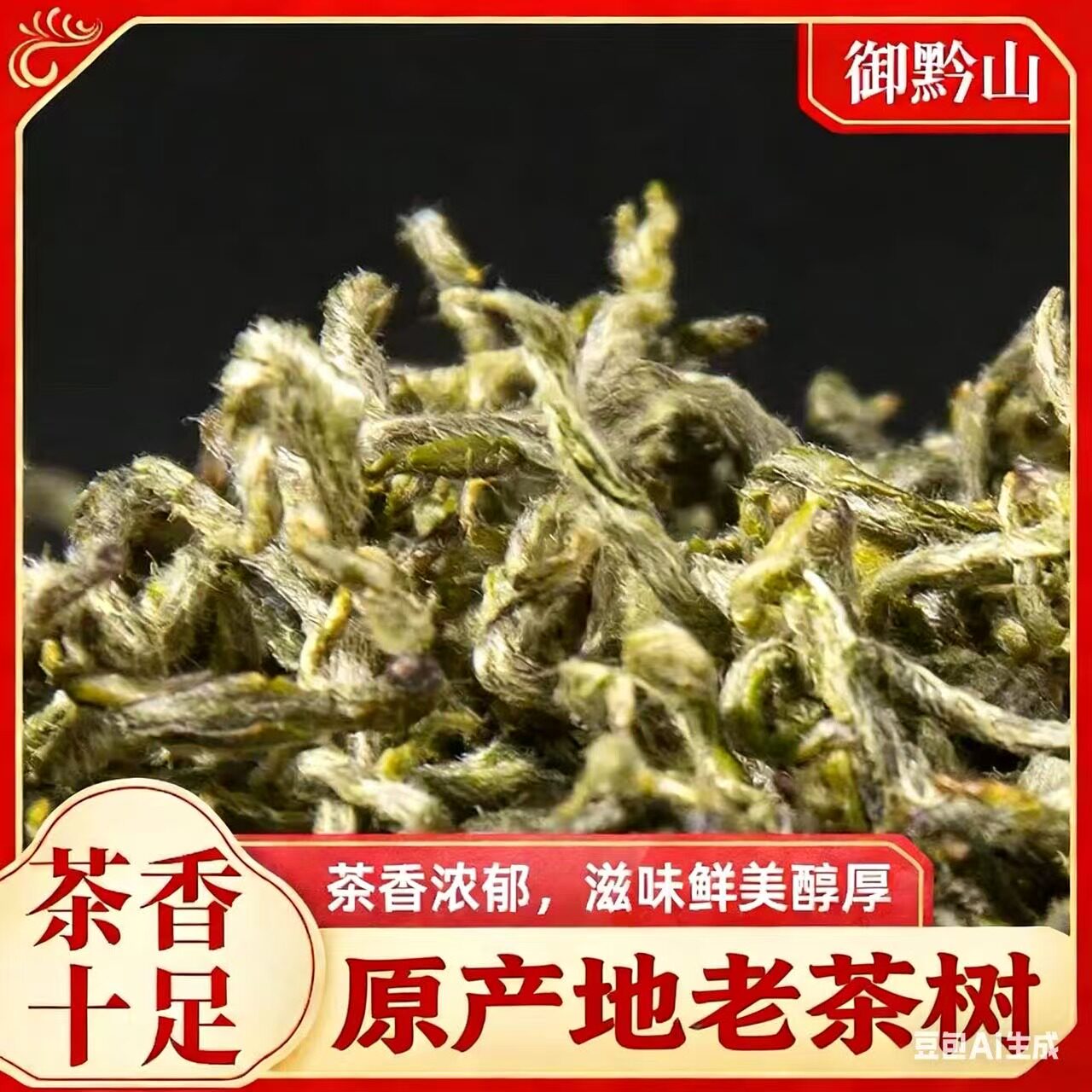 2026新茶春茶御黔山荒野老茶树嫩芽明前都匀毛尖茶送礼礼盒250g