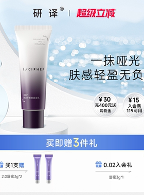 【超级立减】研译平衡凝乳清爽保湿乳液哑光精华乳妆前乳40ml