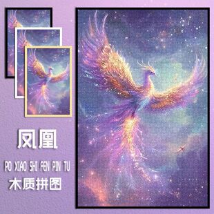 国潮国风高颜值凤凰木质拼图1000片带框房间摆件挂墙装饰客厅卧室