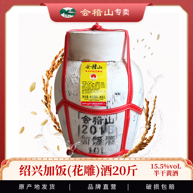 会稽山20斤坛装加饭花雕半干原酒绍兴特产加饭10升低糖糯米酒老酒