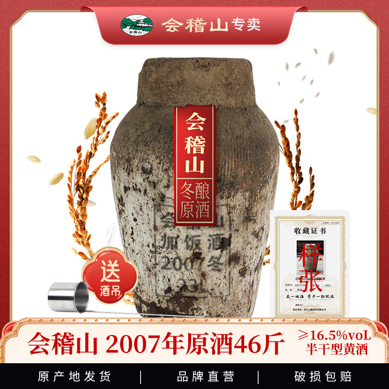 绍兴黄酒会稽山2007年花雕原酒23L坛装 半干型糯米老酒46斤可收藏