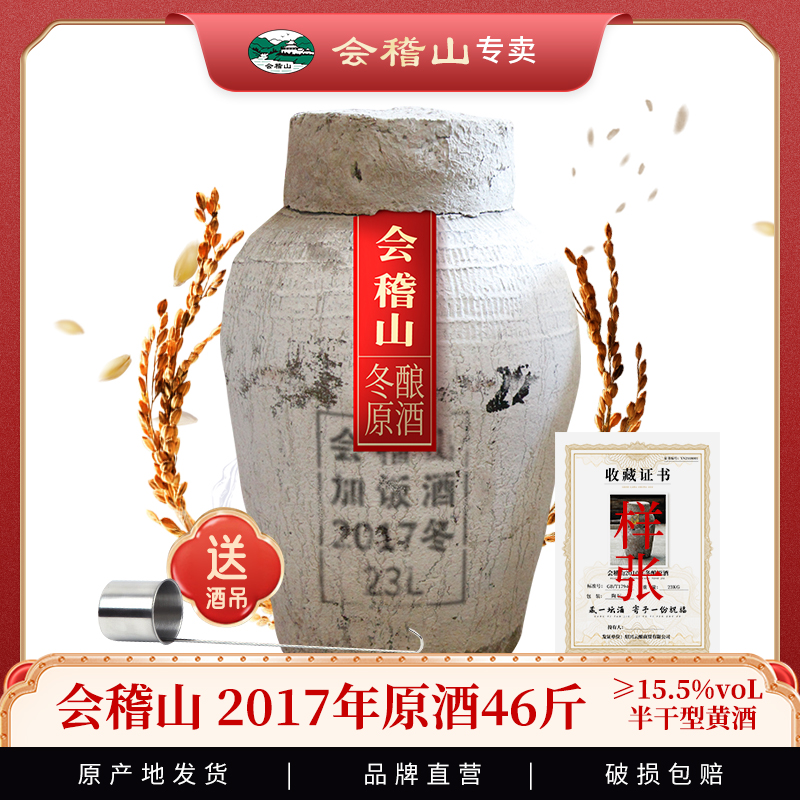 会稽山2017年份原酒绍兴花雕加饭