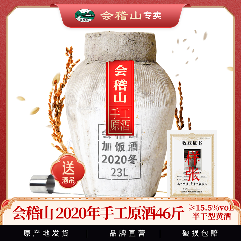 绍兴黄酒会稽山2020手工原酒坛装
