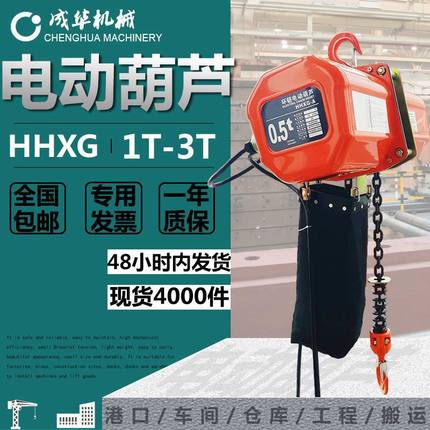 牌 HHXG型环链电动葫芦 0.5t1t2t3t微型起重快速链条电动葫芦