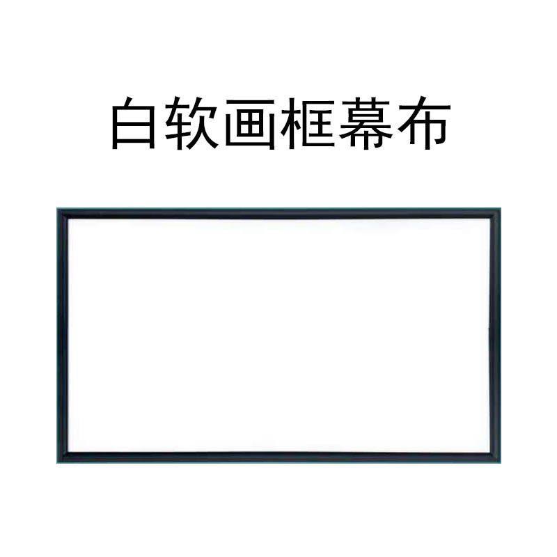 白软投影仪画框幕布100寸120寸窄边框高清壁挂家用办公投影屏幕