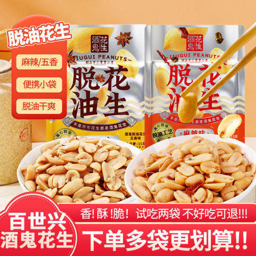 酒鬼脱油花生五香麻辣小袋装