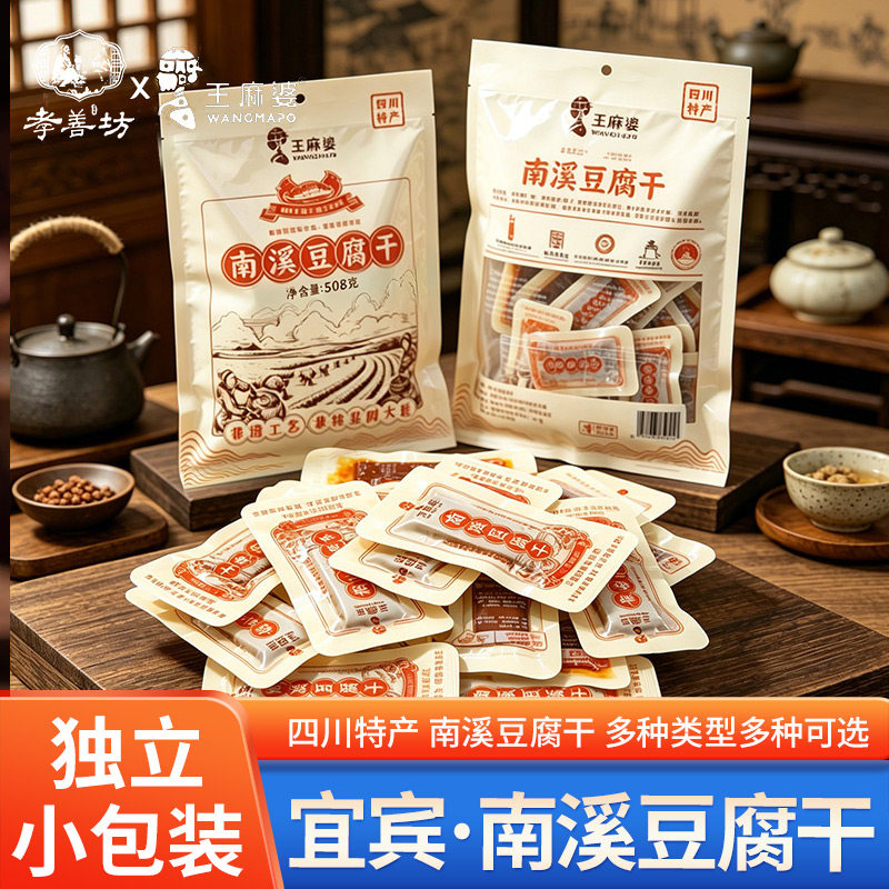 王麻婆南溪豆腐干四川老字号非物质文化独立小包装休闲零食豆制品