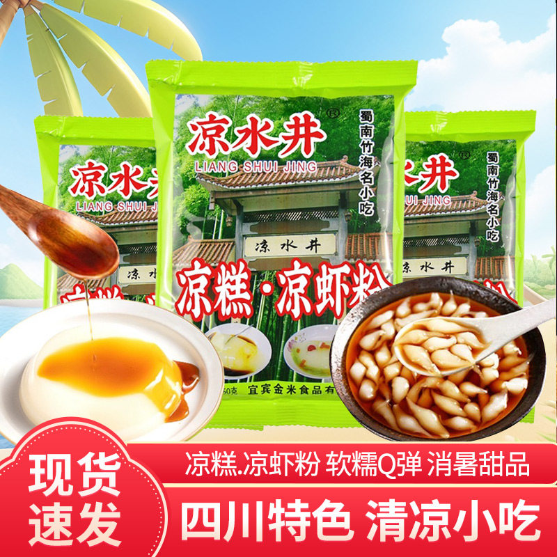 凉水井凉虾凉糕粉250g四川特产夏季自制凉爽小吃家用商用批发包邮