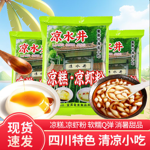 凉水井凉虾凉糕粉家用商用批发