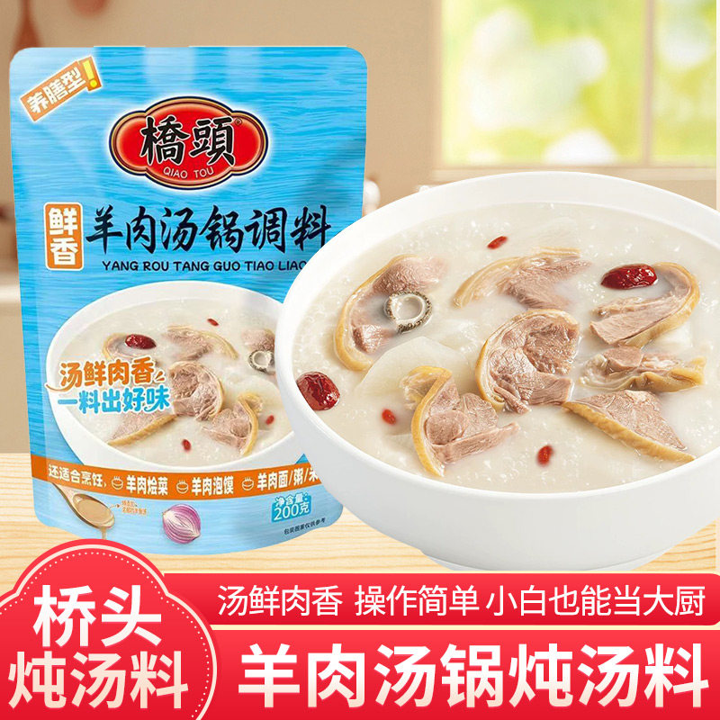 桥头鲜香羊肉汤锅调料羊杂炖汤料包袋装家用煲汤调料速食汤包调料