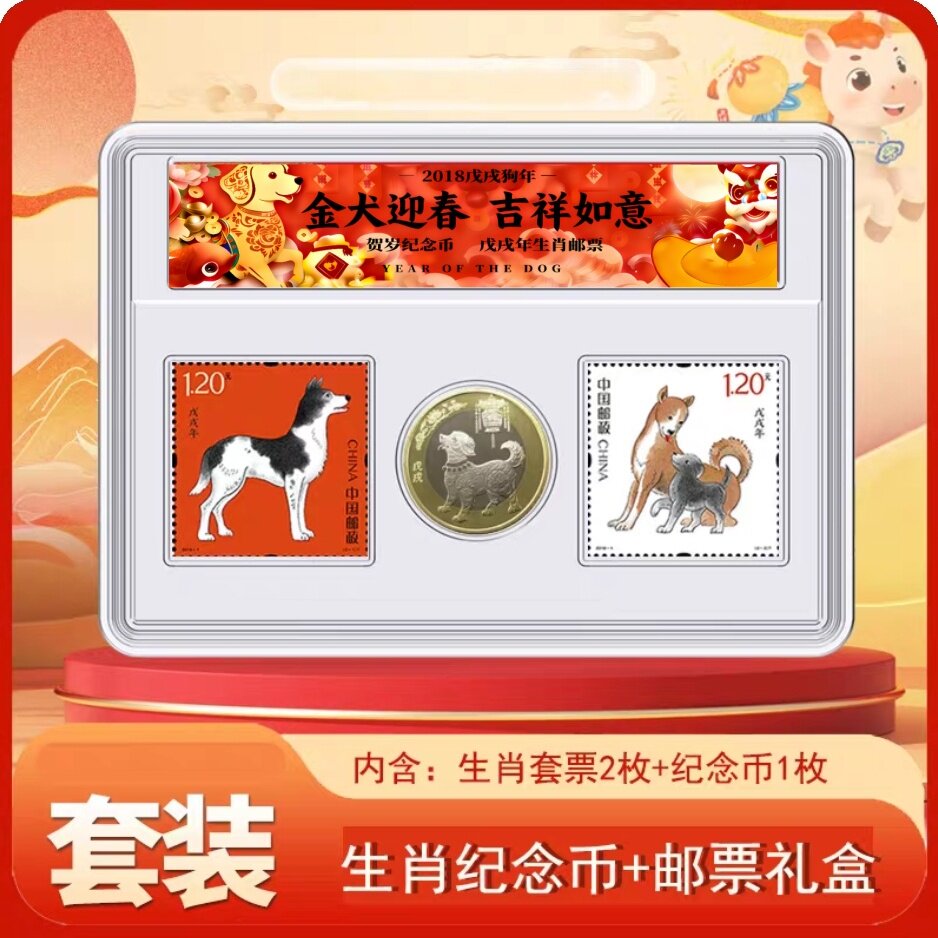 2018狗年纪念币 狗年邮票十二生肖纪念币邮票套装 12生肖邮币狗币
