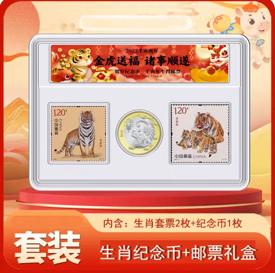 2022虎年纪念币 虎年邮票十二生肖纪念币邮票套装 12生肖邮币虎币