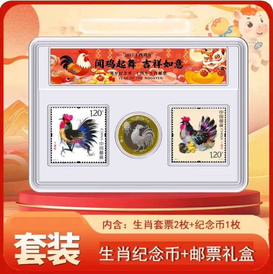 2017鸡年纪念币 鸡年邮票十二生肖纪念币邮票套装 12生肖邮币鸡币