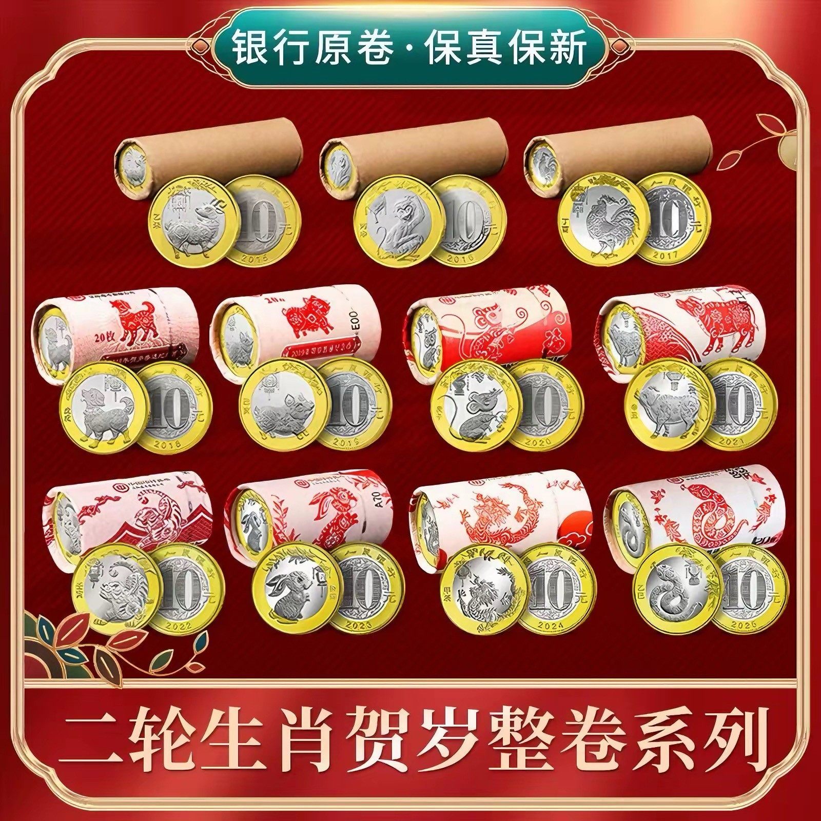 二轮生肖纪念币整卷 整盒保真2015-2025年生肖纪念币 蛇年纪念币