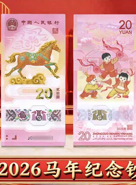 2026生肖马年纪念钞 马年纪念币  生肖马年钞币套装马钞马币 保真