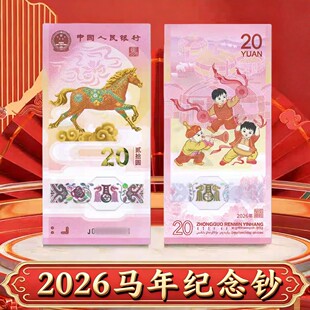 2026生肖马年纪念钞 马年纪念币 生肖马年钞币套装马钞马币 保真