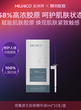 【张大方】MIUNICO安沐珂密集原生胶原精华液