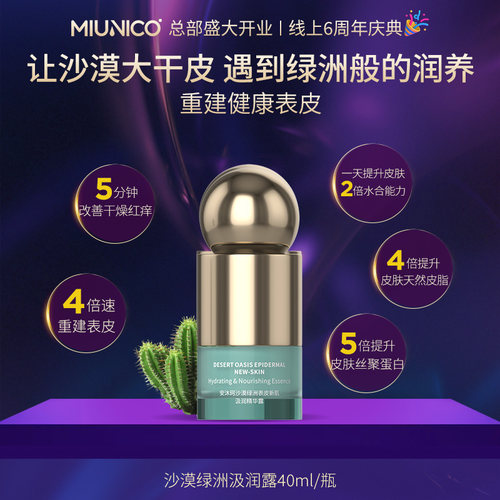 【昕怡专属】MIUNICO安沐珂沙漠绿洲表皮新肌汲润精华露