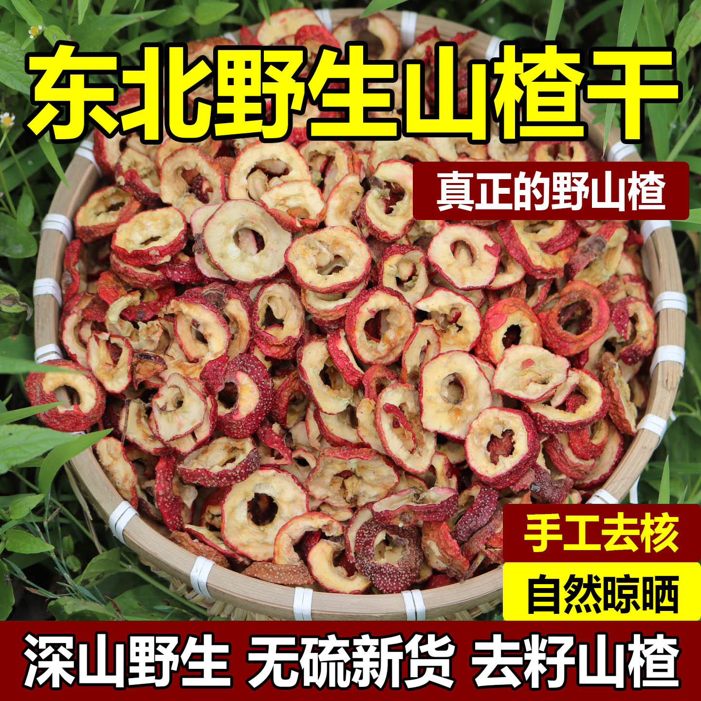 东北野生山楂片干深山老树采摘无硫新货无籽无添加山楂干泡水特级