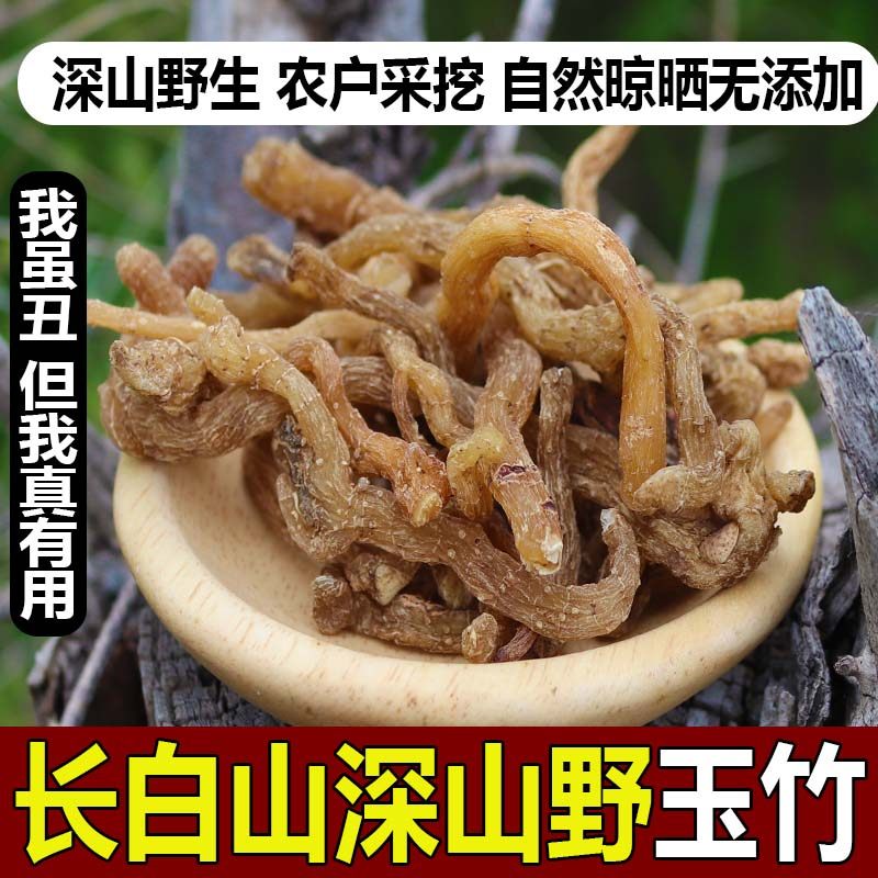 玉竹中药材玉竹干货产地直发精选野生小白鸡葳蕤煲汤滋补野生玉竹